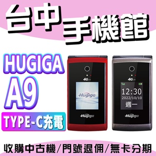 【台中手機館】HUGIGA A9 老人機 /大字體/大鈴聲/大螢幕 孝親手機 公司貨 折疊式 4G 功能機 原廠授權