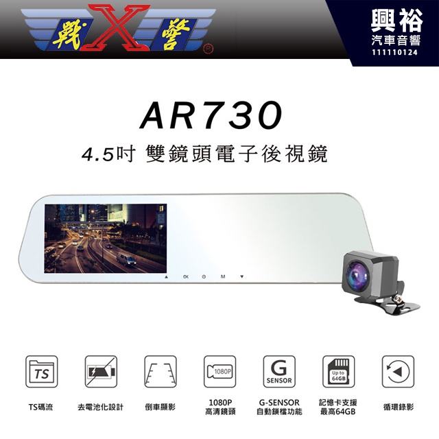 興裕【X戰警】X-Guarder AR730 4.5吋雙鏡頭電子後視鏡