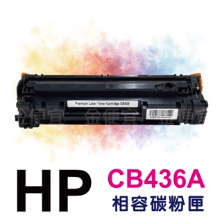 副廠 HP CB436A 36A 相容碳粉匣 適用 P1505n / M1120 / M1522n / M1522