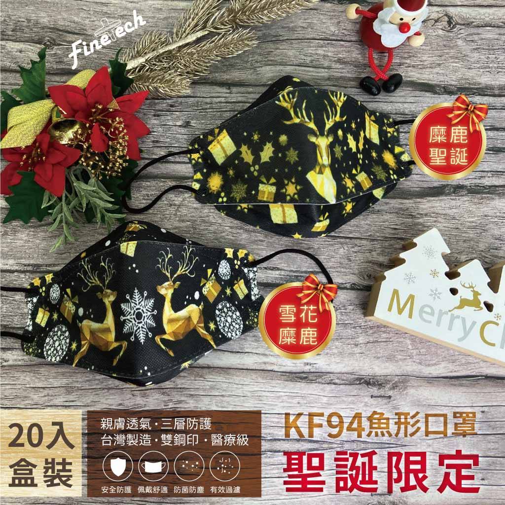 【釩泰】Xmas聖誕節醫療 魚型口罩20入（MD雙鋼印）現貨‼  KF94 韓式 麋鹿 雪人 交換禮物
