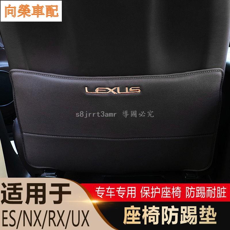 （向榮車配）LEXUS 凌志 適用于雷克薩斯es200 nx200 rx300內飾改裝座椅防踢墊中控防踢墊❀8176