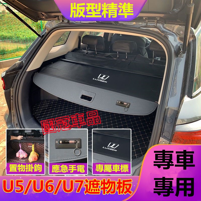 納智捷後備箱遮物板 U6 U7 專用遮物簾 置物箱 隔板簾Luxgen U6 U7專用置物架 置物板 後車廂隔板簾