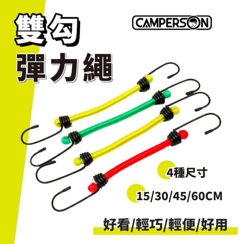 CAMPERSON 雙勾彈力繩 一組4條(混色) 營繩 彈性繩 雙勾繩 固定繩 尼龍繩 機車繩 露營繩 綑綁繩【露戰隊】