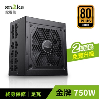蛇吞象 SNAKE 80+全模金牌 GPX750S 電源供應器