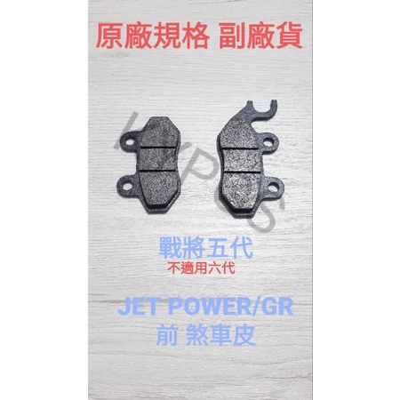 碟皮 戰將五代 JET POWER GR 前 煞車皮 煞車 碟皮 碟片 來令 來令片⚠️副廠