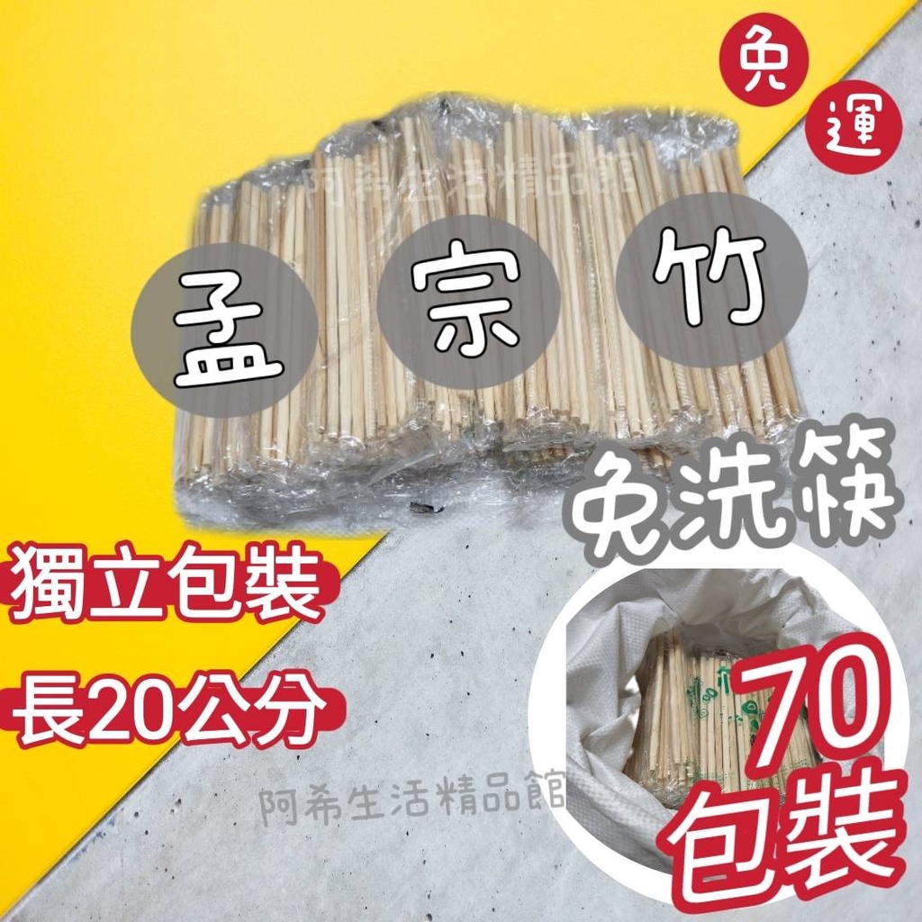 免洗筷 70包裝 免運費 竹筷 塑包筷  孟宗竹筷 木筷 一次性竹筷