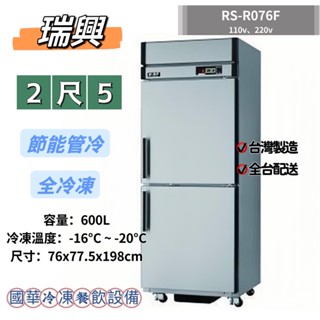 ฅ國華冷凍餐飲裝置ฅ全新【瑞興2尺5節能全冷凍】RS-R076F管冷全凍冰箱 2.5呎 雙門兩門 商用冰箱 不銹鋼白鐵