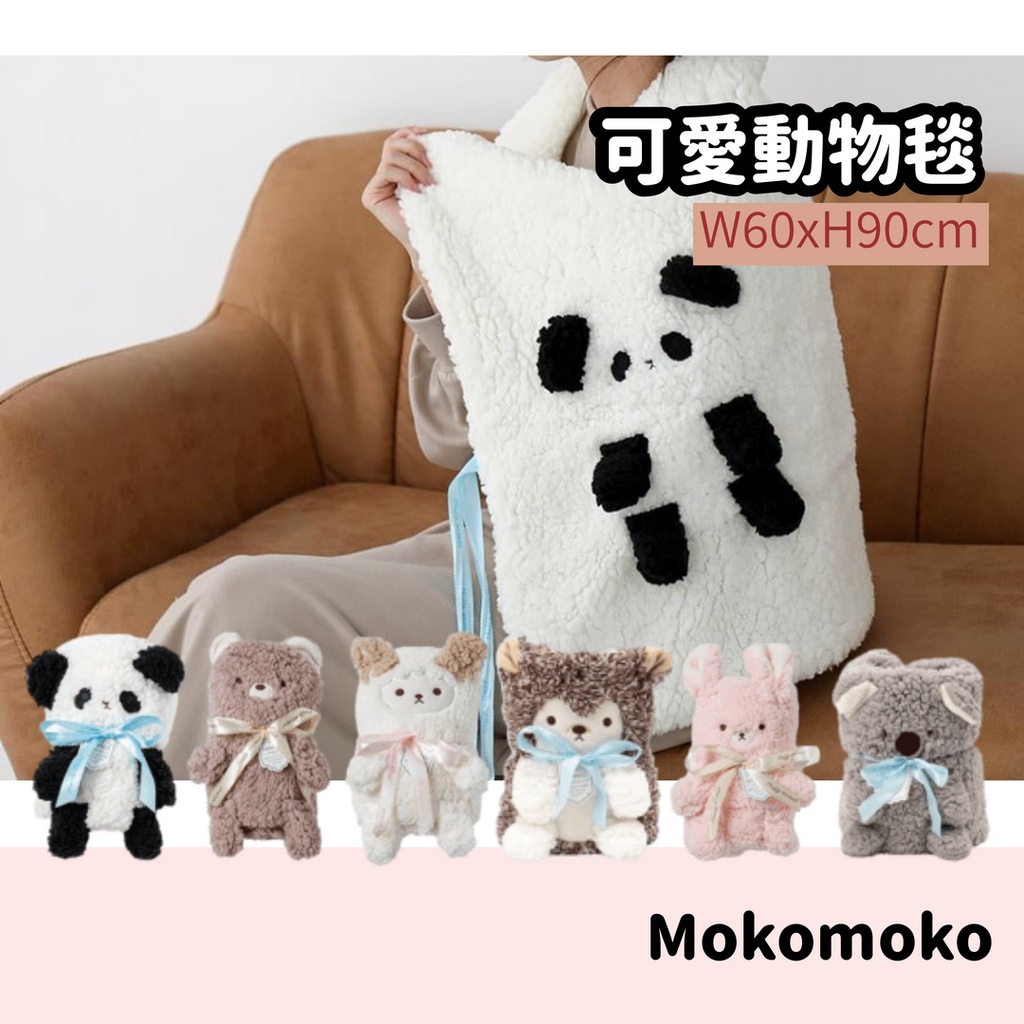 【現貨】Mokomoko 動物毯 毛毯 毯子 抱枕 空調毯 冷氣毯 午睡毯 兒童毛毯 被毯 被子 可收納 保暖 日本直送