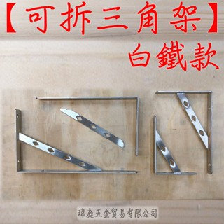 " 瑋庭五金 " 活動 可拆式三角架 活動式三角架 白鐵 三角架 臺灣製 L型支撐架 6" 8" 10" 12" 英吋