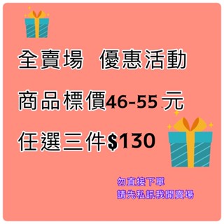 任選三件$130元（全賣場標價46～55元任選）