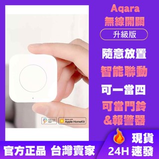 Aqara無線開關(升級版)需搭配Aqara閘道器 小米智慧多模閘道器 無線開關 智慧家庭 感應器⁂