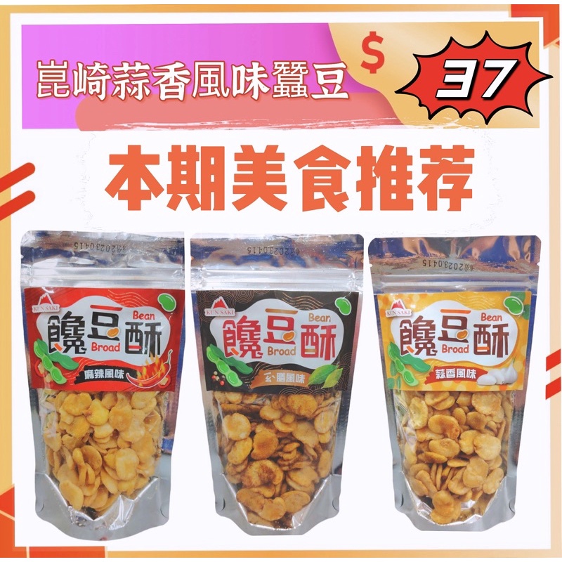 [芭樂百納堂]實體店面~附發票~快速出貨 崑崎蒜香風味蠶豆、麻辣風味蠶豆、藥膳風味蠶豆~