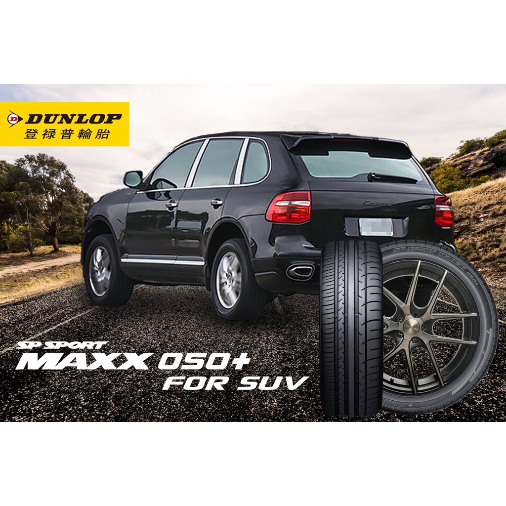 雙11特惠 登陸普 輪胎 MAXX 050 SUV 275-45-19 275-40-20  285-35-21