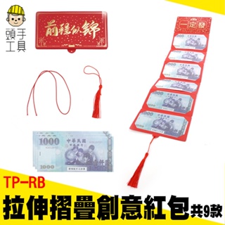 頭手工具 現貨 紅包袋 質感紅包 TP-RB 包裝袋 紅包封 新年 過年 折疊紅包 開運紅包 壓歲包 摺疊紅包 創意紅包