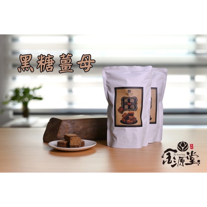 黑糖薑母  養生糖塊茶磚系列 養生 一袋24顆入 單顆獨立包裝