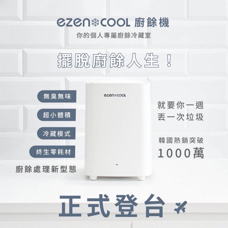 全新 未拆 轉賣 免運 韓國 EZENCOOL 冷藏廚餘機 5L 聖誕節禮物