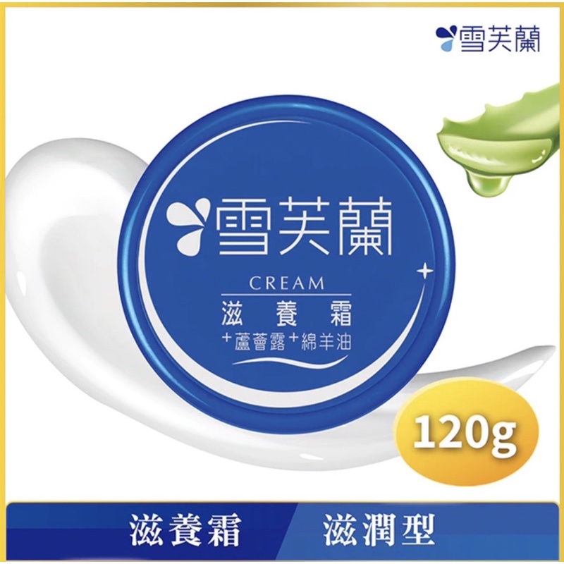 寶寶的家 雪芙蘭滋養霜 滋潤型 櫻花 小蒼蘭120g 蘆薈露綿羊油CREAM