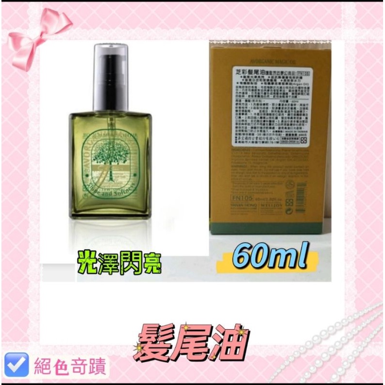 芝彩🌸🌸髮尾油60ml🌸2瓶1組🌸