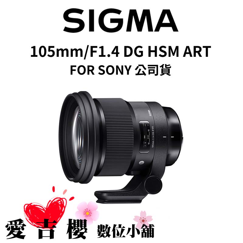 【SIGMA】105mm F1.4 DG HSM ART FOR SONY (公司貨)