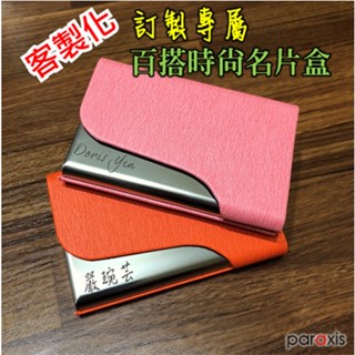 【百搭時尚名片盒C】客製化 名片盒 名片夾 信用卡盒 業務 商務用 翻蓋 不鏽鋼 皮革名片盒 個性刻字 訂製 雷射雕刻