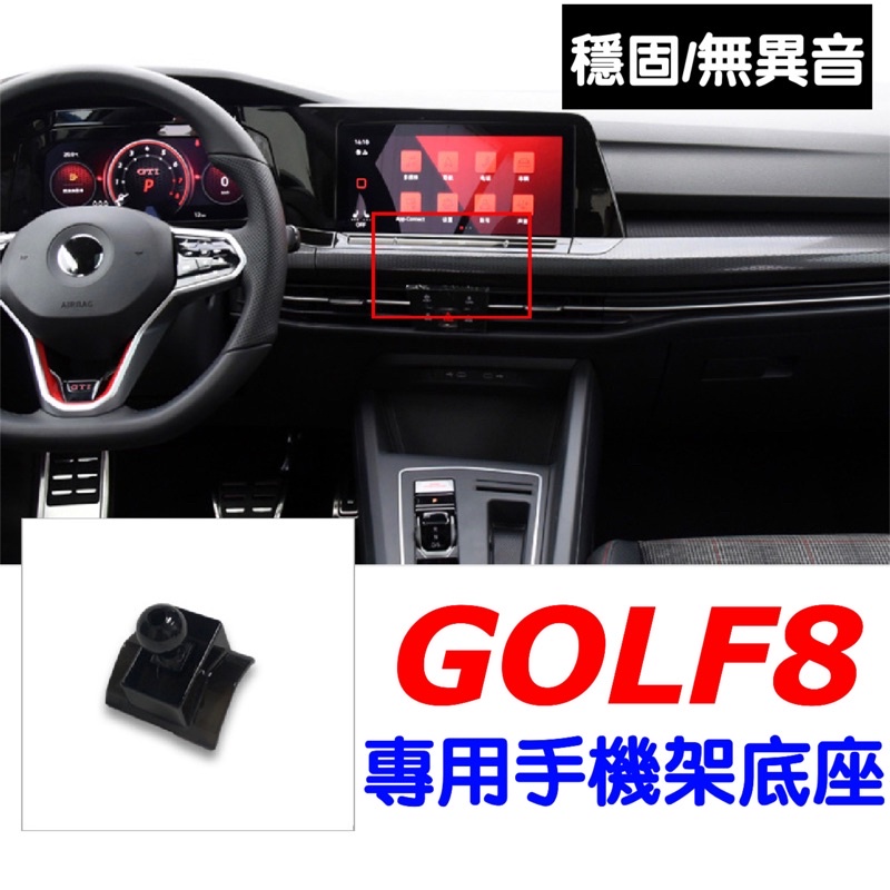 福斯 GOLF 8 手機架 GOLF8 專用手機支架 MK8 ⭕️不擋雙黃燈按鈕/牢固/無異聲👍 台灣現貨
