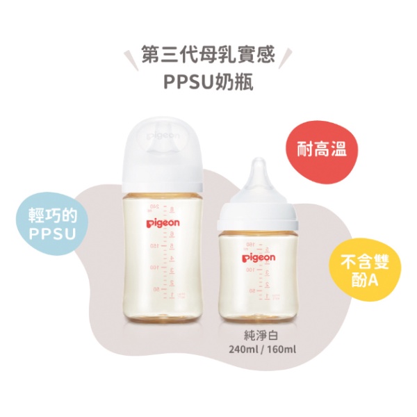 快樂寶貝 Pigeon貝親 第三代 寬口母乳實感PPSU奶瓶 160ml/240ml