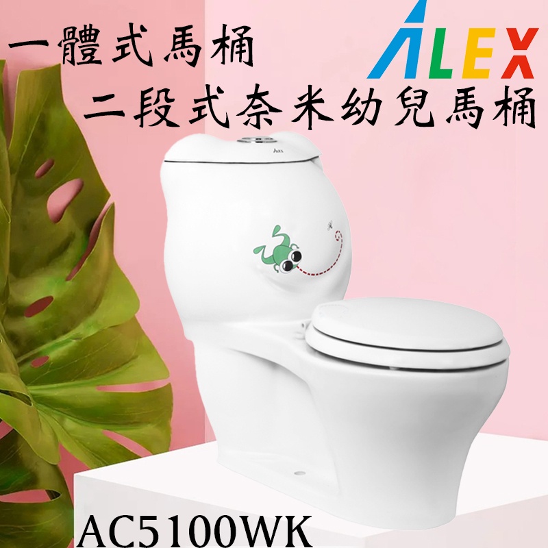 含發票免運 ALEX電光牌 AC5100WK 一體式馬桶 二段式省水馬桶設備 奈米幼兒馬桶 兩段式沖水 馬桶 附馬桶蓋