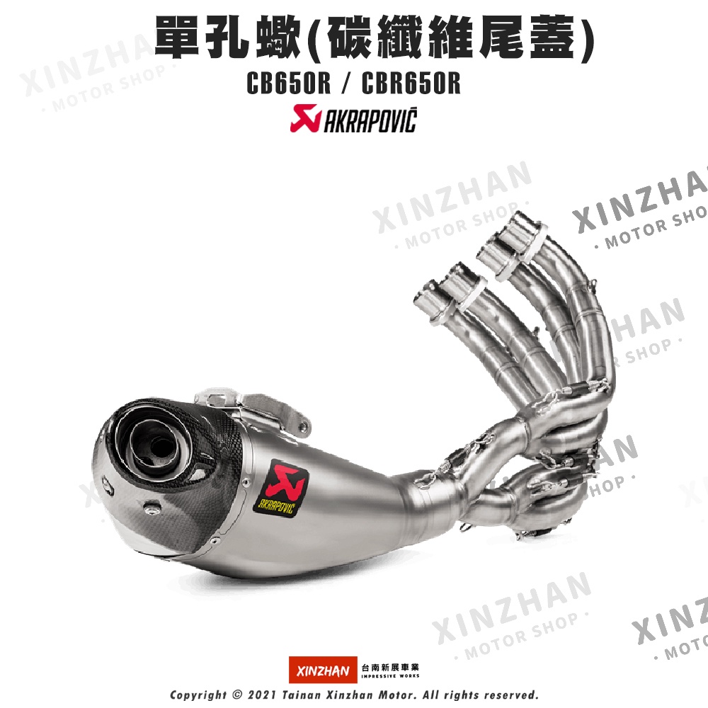 《新展車業》AKRAPOVIC 蠍子管 HONDA CB650R CBR650R 鈦合金 卡夢尾蓋 蠍子排氣管