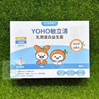 【送２包】悠活原力 YOHO敏立清乳鐵蛋白益生菌60包 3益菌+17株優勢菌+8大酵素+3大乳鐵蛋白㊣阿寶㊣