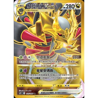 【奧特狐桌遊】現貨 PTCG UR騎拉帝納VSTAR 金卡 中文正版精靈寶可夢 POKEMON 集換式卡牌遊戲 卡片