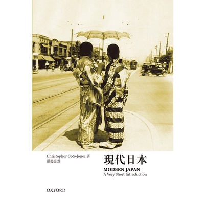 【牛津通識】現代日本/Christopher Goto-Jones《牛津大學出版社》【三民網路書店】