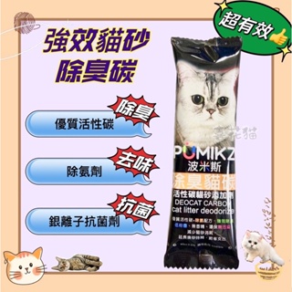 【喜花貓】PUMIKZ波米斯 貓砂除臭粉 除臭 貓碳貓砂添加劑
