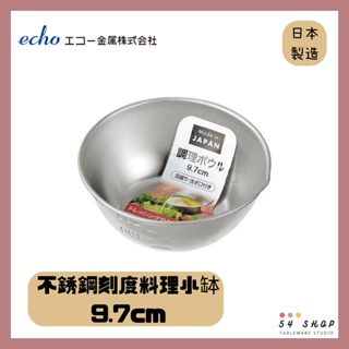 【54SHOP】日本製 ECHO 不銹鋼刻度調味料理小缽 9.7cm 不銹鋼量杯 調理缽