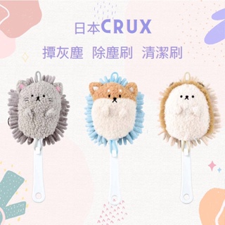 【現貨-日本CRUX】柔軟蓬鬆可愛 除塵刷 撢子 除塵用具 清潔用具
