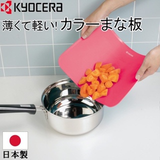 (小品日貨) 現貨在台 日本製 京瓷 KYOCERA 軟式 砧板 切菜板 PCC-99
