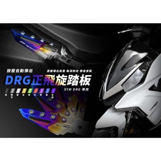 【高雄亮點】APEXX DRG 飛旋踏板 腳踏板 機車腳踏 SYM DRG 腳踏 飛旋踏板 直上 無需修改