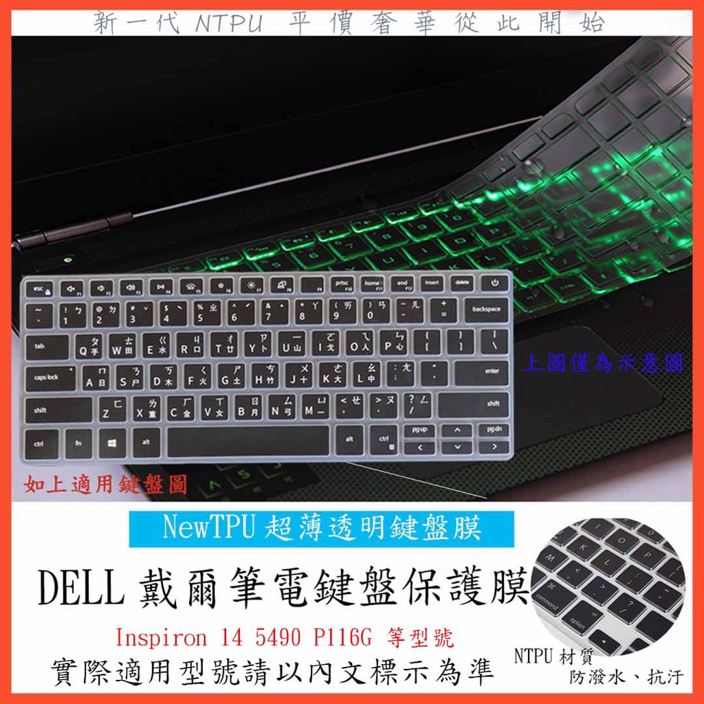 TPU材質 DELL Inspiron 14 5490 P116G 14吋 戴爾 鍵盤膜 鍵盤保護膜 鍵盤保護套 鍵盤套
