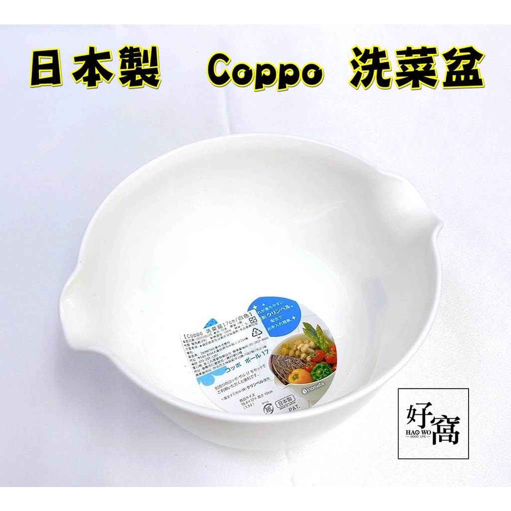 【好窩】inomata 日本製 Coppo 洗菜盆 17公分 露營蔬菜盆 烤肉蔬菜盆