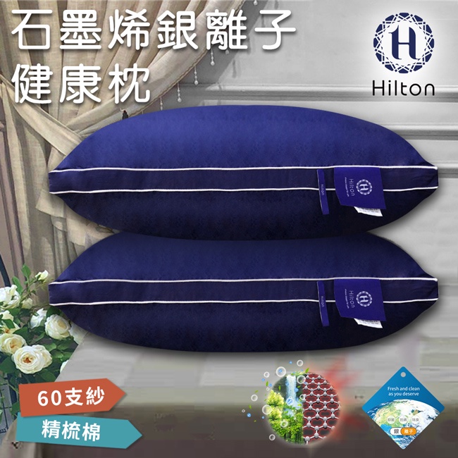 【Hilton希爾頓】石墨烯健康枕(B0162-N)/枕頭/枕芯/棉花枕/機能枕/飯店枕