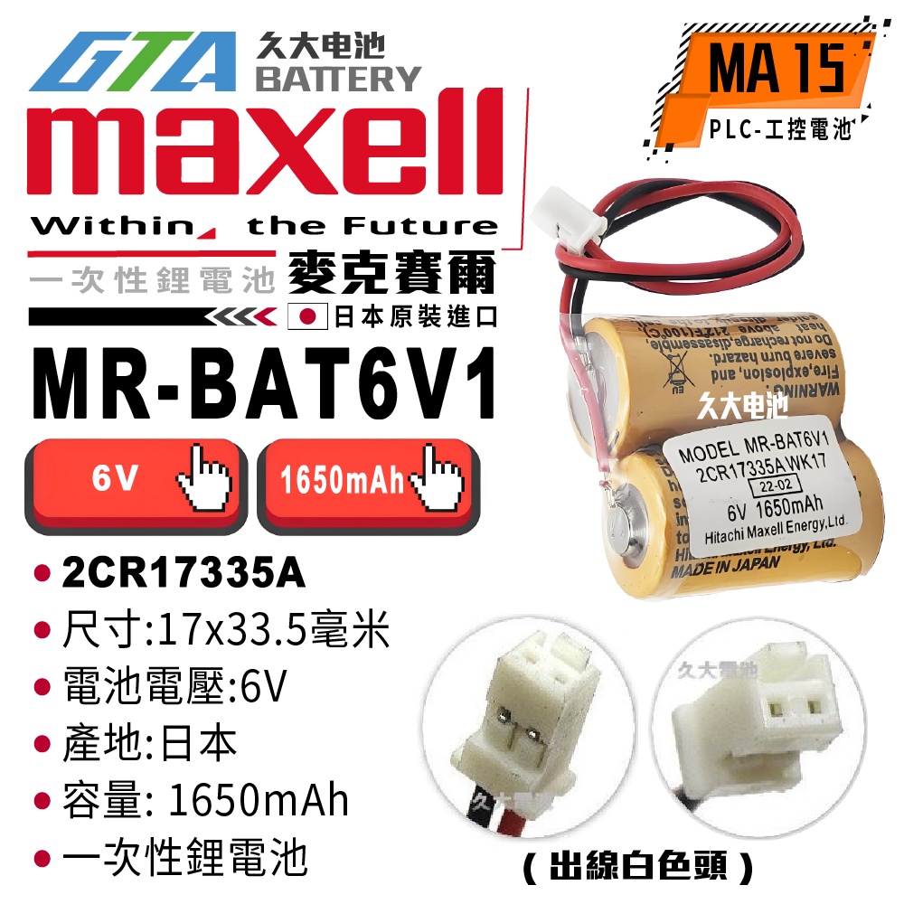 ✚久大電池❚日本Maxell BAT6V1 2CR17335A WK17 6V 出線白色接頭【PLC工控電池】MA15