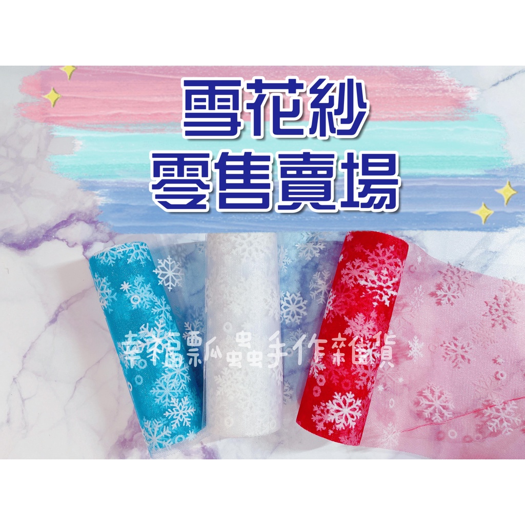 零售-雪花紗卷~10色選/娃娃紗/蓬蓬裙紗/美國網紗卷/tutu裙/婚禮/慶生/聖誕佈置【幸福瓢蟲手作雜貨】