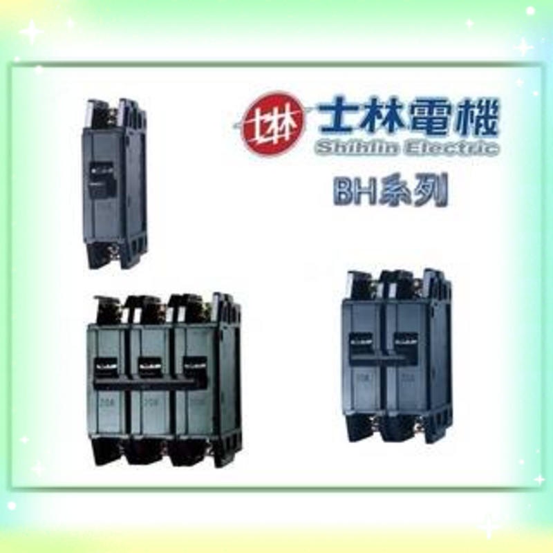 士林電機 無熔絲開關 BH 2P 15A 20A 30A 40A 50A 60A 75A 100A 無熔線斷路器