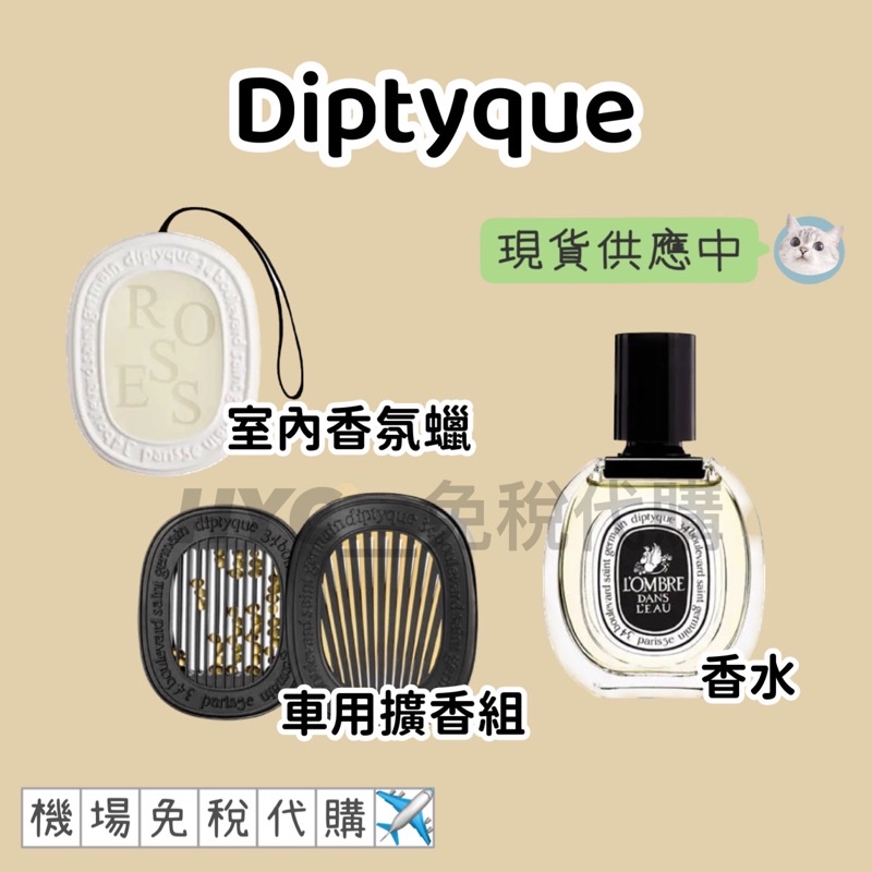 【HYC免稅代購】diptyque✨現貨✨車用擴香組/室內香氛蠟/淡香水/淡香精