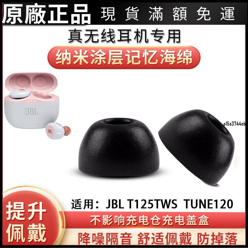 【現貨】適用JBL T125無線藍牙耳機套TUNE120入耳式防滑耳機塞TWS降噪耳帽保護殼 耳機套 耳機罩 耳罩