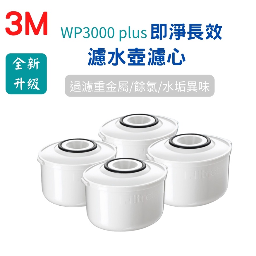 3M 即淨長效濾心WP3000 plsu 全新升級 WP3000 濾水壺專用濾心 全新原廠公司貨