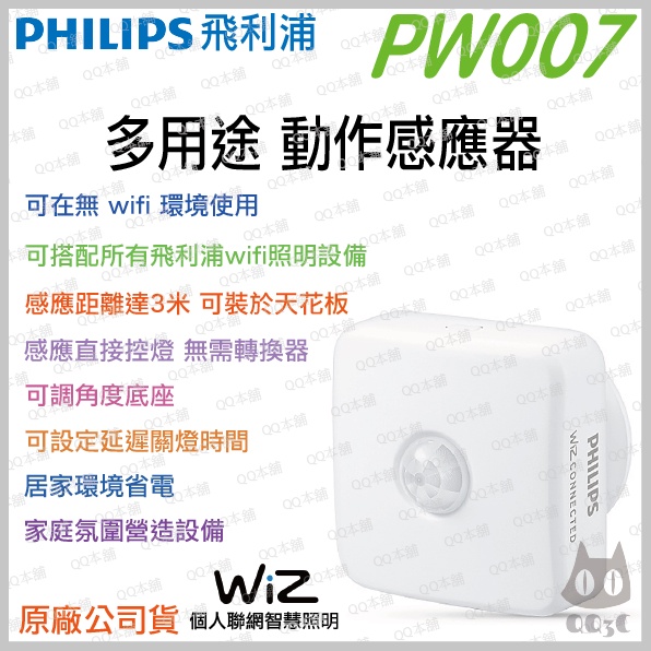 《 台灣出貨 原廠 附發票 》PHILIPS 飛利浦 wiz 智慧家電 wifi PW007 動作感應器 感應器