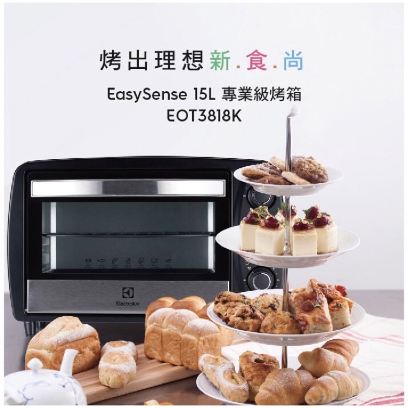 全新【Electrolux 伊萊克斯】15L專業級電烤箱 EOT3818K