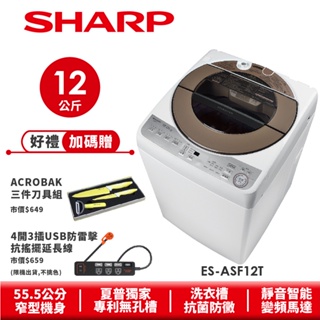 【SHARP夏普】無孔槽變頻洗衣機 ES-ASF12T 12公斤
