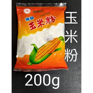 🍀現貨供應中🍀玉米粉 鴻凱 特級玉米粉 200克