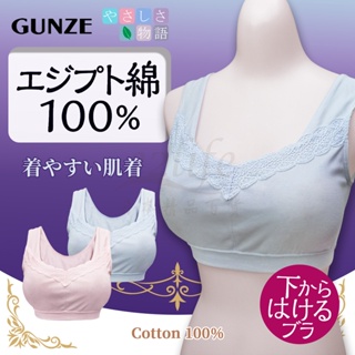 【e2life】日本 Gunze 郡是 純棉 無鋼圈 蕾絲 內衣 胸罩 成長內衣 # YM6655